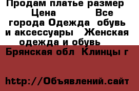 Продам платье размер L › Цена ­ 1 000 - Все города Одежда, обувь и аксессуары » Женская одежда и обувь   . Брянская обл.,Клинцы г.